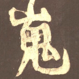 颜真卿嵬书法图片
