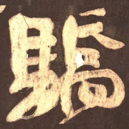 颜真卿骄书法图片