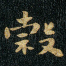 钟繇谷书法图片