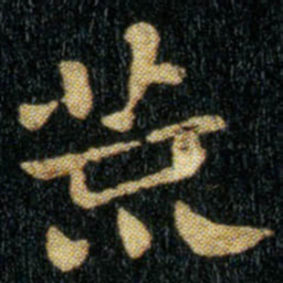 钟繇荒书法图片