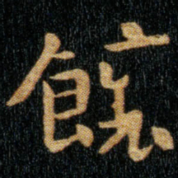 钟繇饷书法图片