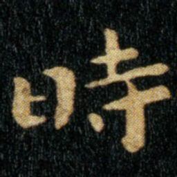 钟繇时书法图片