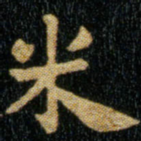 钟繇米书法图片