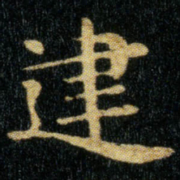 钟繇建书法图片