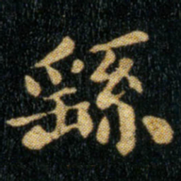 钟繇繇书法图片