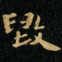 钟繇毁书法图片