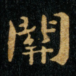 钟繇关书法图片