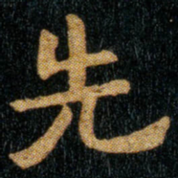 钟繇先书法图片