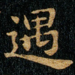 钟繇遇书法图片