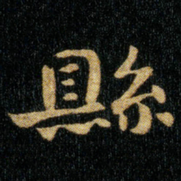 钟繇县书法图片