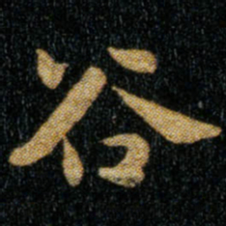 钟繇谷书法图片