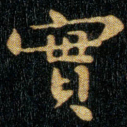 钟繇实书法图片