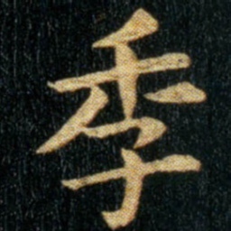 钟繇季书法图片