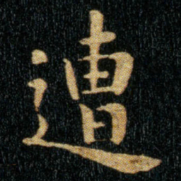 钟繇遭书法图片