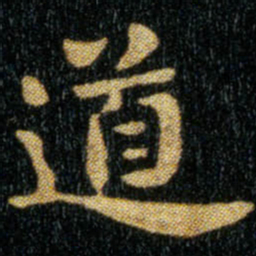 钟繇道书法图片