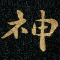 钟繇神书法图片