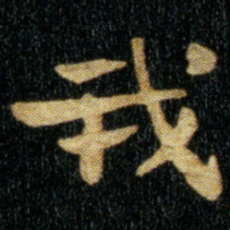 钟繇我书法图片