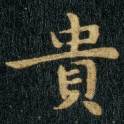 钟繇贵书法图片
