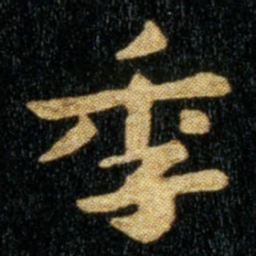 钟繇季书法图片
