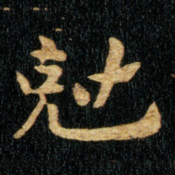 钟繇尅书法图片