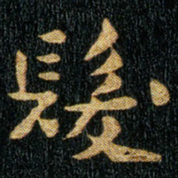 钟繇发书法图片