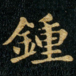 钟繇钟书法图片