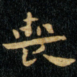 钟繇丧书法图片