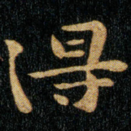 钟繇得书法图片