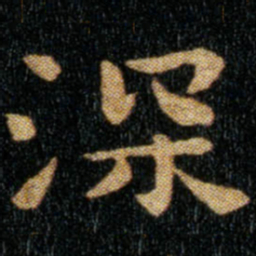 钟繇深书法图片