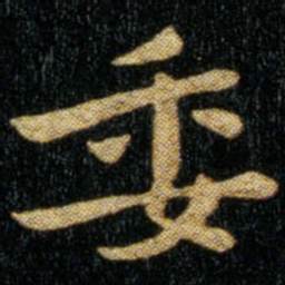 钟繇委书法图片