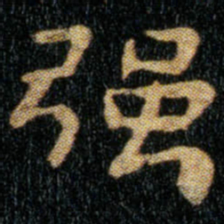 钟繇强书法图片