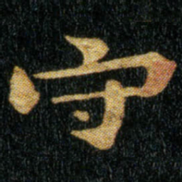 钟繇守书法图片