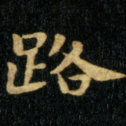 钟繇路书法图片