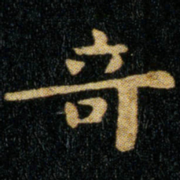钟繇奇书法图片