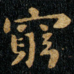 钟繇穷书法图片