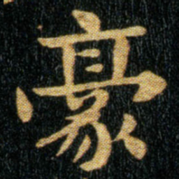 钟繇豪书法图片
