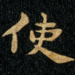 钟繇使书法图片