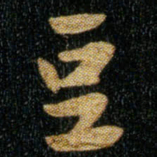 钟繇豆书法图片