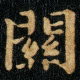 钟繇关书法图片
