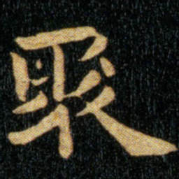 钟繇聚书法图片