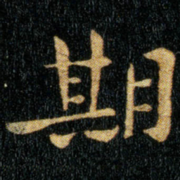 钟繇期书法图片