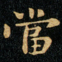 钟繇当书法图片