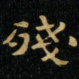 钟繇残书法图片