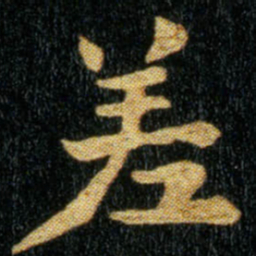 钟繇差书法图片