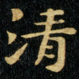 钟繇清书法图片
