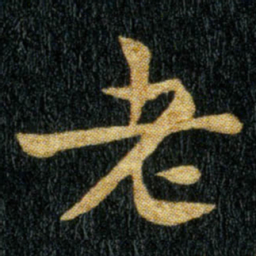 钟繇老书法图片