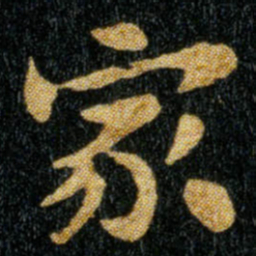 钟繇家书法图片