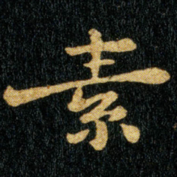 钟繇素书法图片