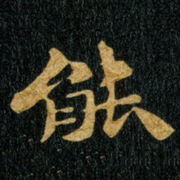 钟繇能书法图片