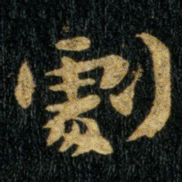 钟繇剧书法图片